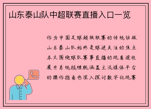 山东泰山队中超联赛直播入口一览