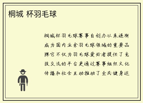 桐城 杯羽毛球