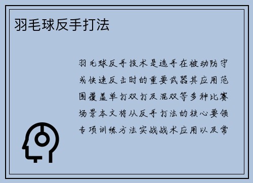 羽毛球反手打法