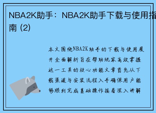NBA2K助手：NBA2K助手下载与使用指南 (2)