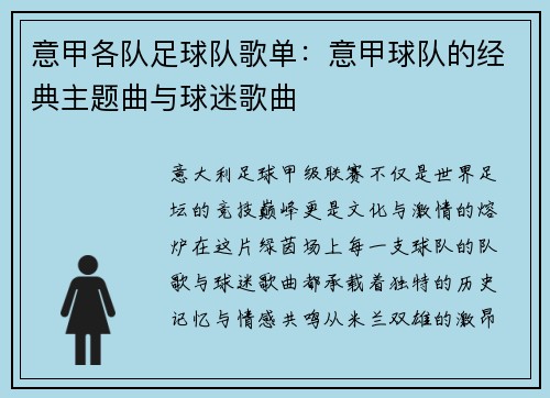 意甲各队足球队歌单：意甲球队的经典主题曲与球迷歌曲