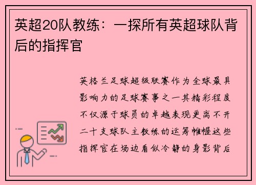 英超20队教练：一探所有英超球队背后的指挥官