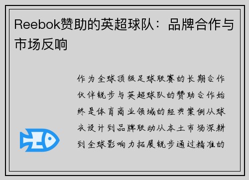 Reebok赞助的英超球队：品牌合作与市场反响