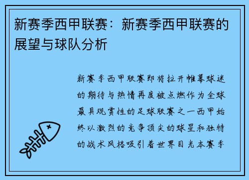 新赛季西甲联赛：新赛季西甲联赛的展望与球队分析