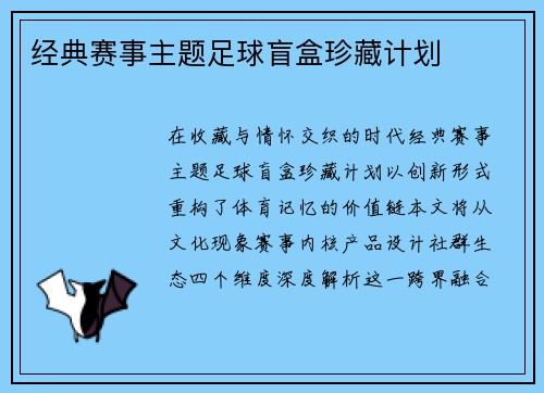 经典赛事主题足球盲盒珍藏计划