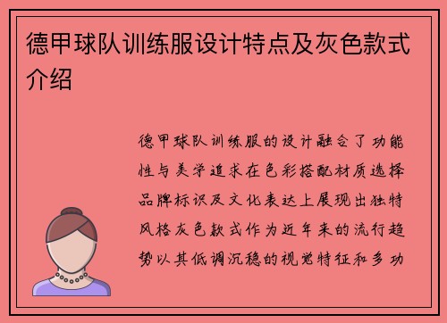 德甲球队训练服设计特点及灰色款式介绍