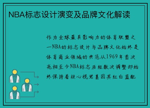 NBA标志设计演变及品牌文化解读