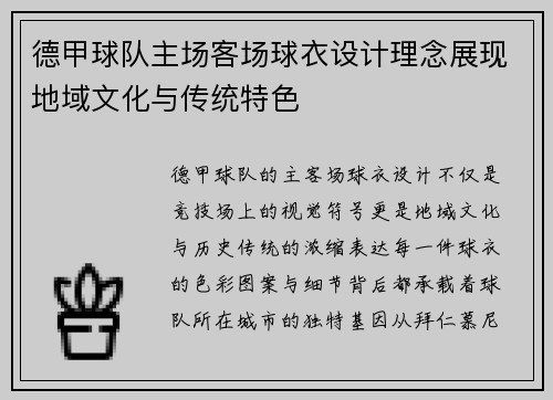 德甲球队主场客场球衣设计理念展现地域文化与传统特色