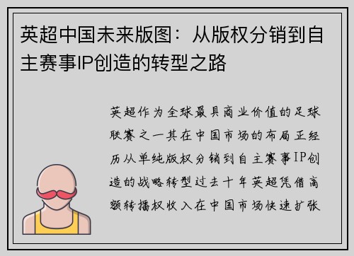 英超中国未来版图：从版权分销到自主赛事IP创造的转型之路