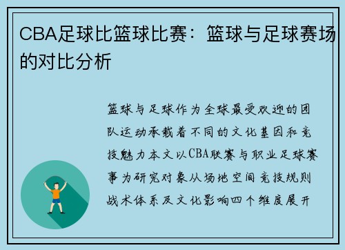 CBA足球比篮球比赛：篮球与足球赛场的对比分析