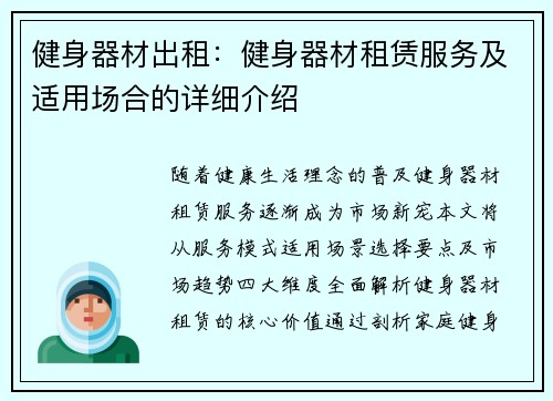 健身器材出租：健身器材租赁服务及适用场合的详细介绍