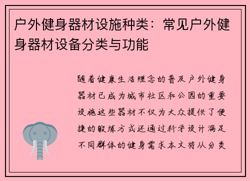 户外健身器材设施种类：常见户外健身器材设备分类与功能