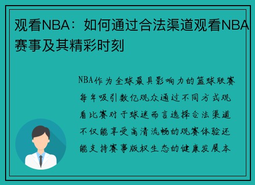 观看NBA：如何通过合法渠道观看NBA赛事及其精彩时刻