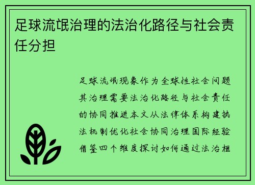 足球流氓治理的法治化路径与社会责任分担