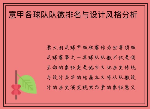 意甲各球队队徽排名与设计风格分析