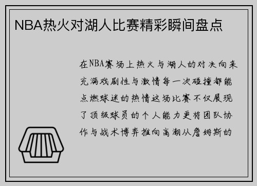 NBA热火对湖人比赛精彩瞬间盘点