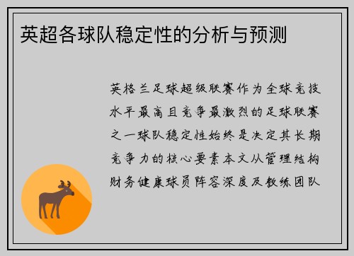 英超各球队稳定性的分析与预测