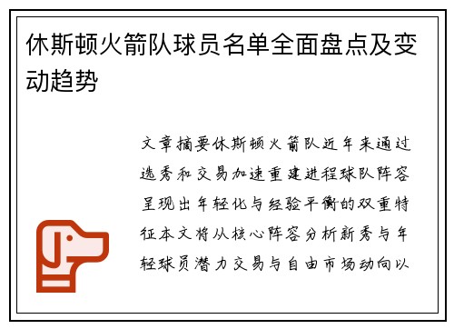 休斯顿火箭队球员名单全面盘点及变动趋势