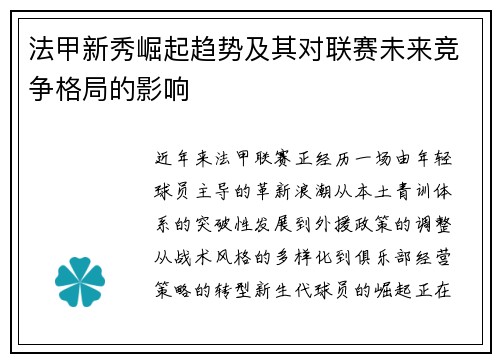 法甲新秀崛起趋势及其对联赛未来竞争格局的影响