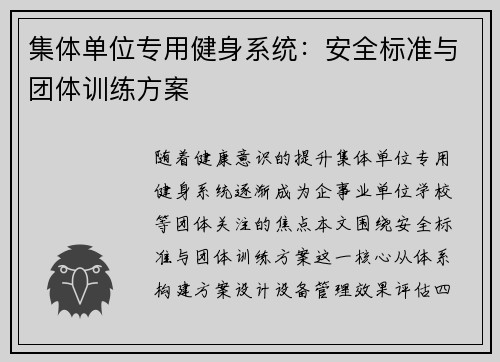 集体单位专用健身系统：安全标准与团体训练方案