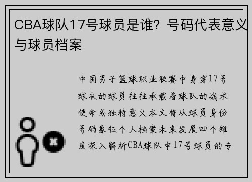 CBA球队17号球员是谁？号码代表意义与球员档案