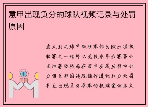 意甲出现负分的球队视频记录与处罚原因