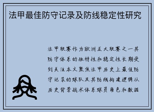 法甲最佳防守记录及防线稳定性研究