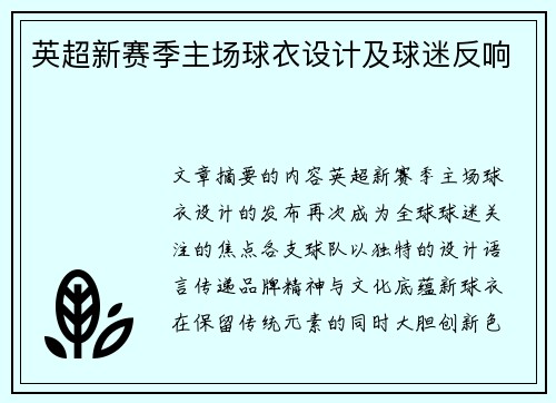 英超新赛季主场球衣设计及球迷反响