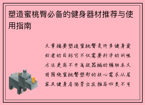 塑造蜜桃臀必备的健身器材推荐与使用指南