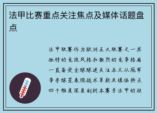 法甲比赛重点关注焦点及媒体话题盘点