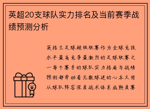 英超20支球队实力排名及当前赛季战绩预测分析