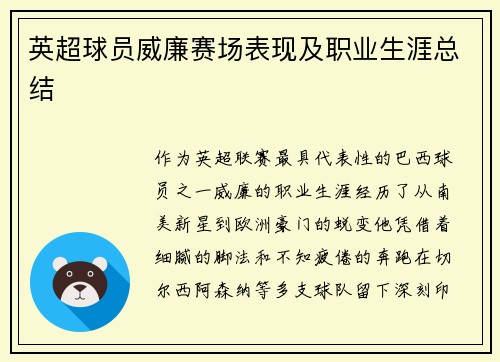英超球员威廉赛场表现及职业生涯总结