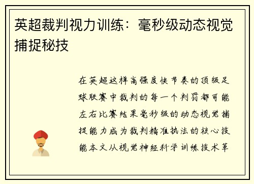 英超裁判视力训练：毫秒级动态视觉捕捉秘技