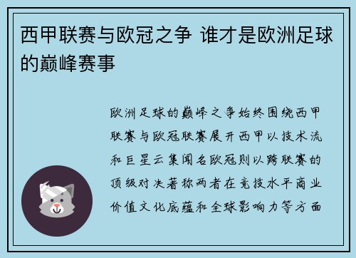 西甲联赛与欧冠之争 谁才是欧洲足球的巅峰赛事