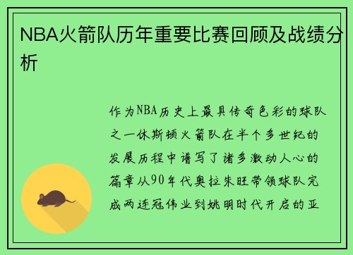 NBA火箭队历年重要比赛回顾及战绩分析