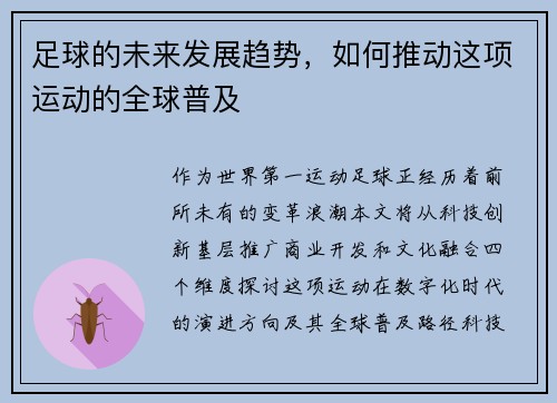 足球的未来发展趋势，如何推动这项运动的全球普及