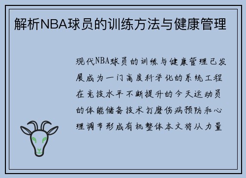 解析NBA球员的训练方法与健康管理