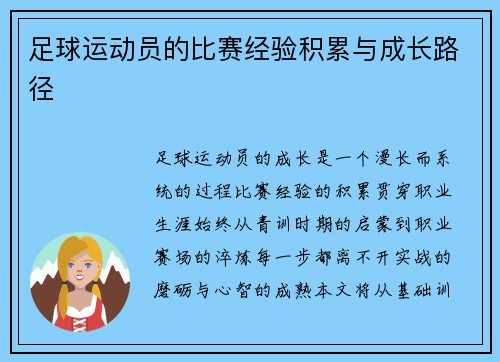 足球运动员的比赛经验积累与成长路径