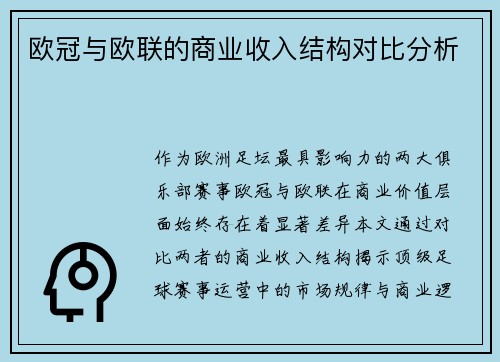 欧冠与欧联的商业收入结构对比分析