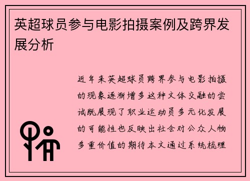 英超球员参与电影拍摄案例及跨界发展分析