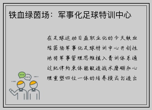 铁血绿茵场：军事化足球特训中心