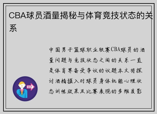 CBA球员酒量揭秘与体育竞技状态的关系