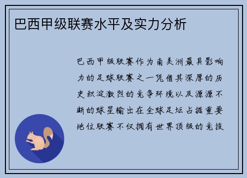 巴西甲级联赛水平及实力分析
