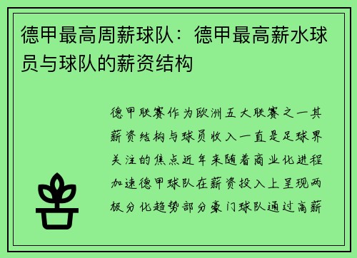 德甲最高周薪球队：德甲最高薪水球员与球队的薪资结构