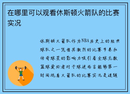 在哪里可以观看休斯顿火箭队的比赛实况