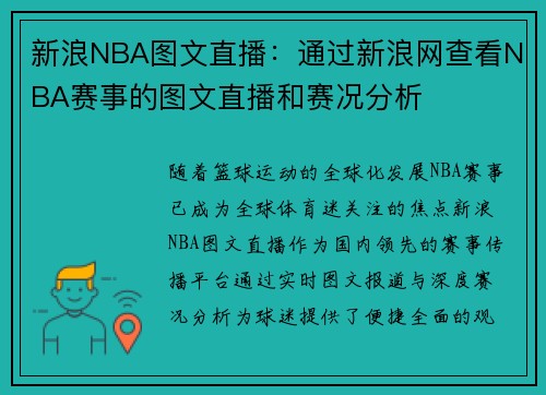 新浪NBA图文直播：通过新浪网查看NBA赛事的图文直播和赛况分析