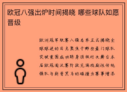 欧冠八强出炉时间揭晓 哪些球队如愿晋级