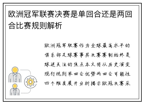 欧洲冠军联赛决赛是单回合还是两回合比赛规则解析