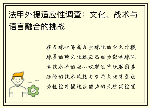 法甲外援适应性调查：文化、战术与语言融合的挑战
