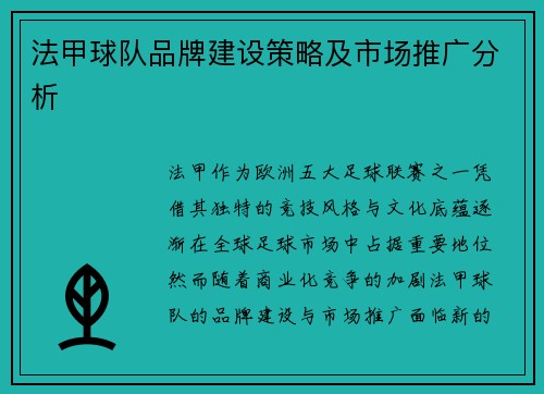 法甲球队品牌建设策略及市场推广分析
